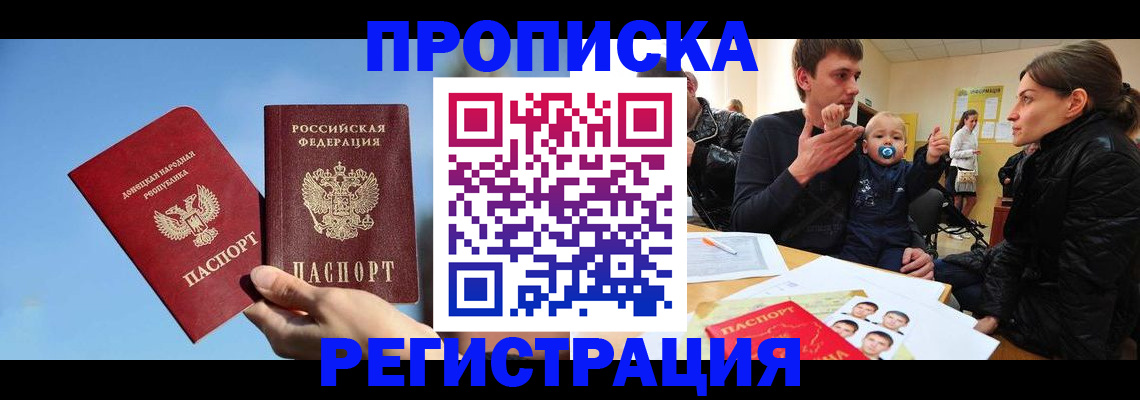 прописка для работы в Пензе